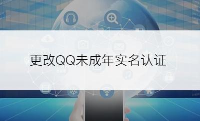 更改QQ未成年实名认证