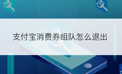 支付宝消费券组队怎么退出