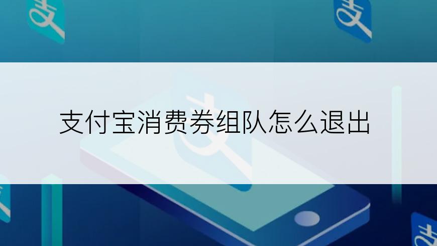 支付宝消费券组队怎么退出