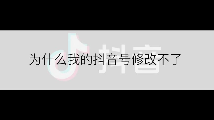 为什么我的抖音号修改不了