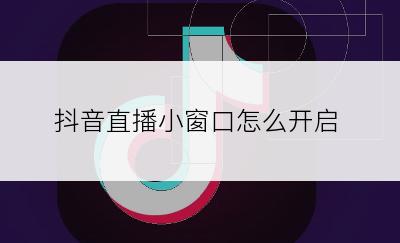 抖音直播小窗口怎么开启