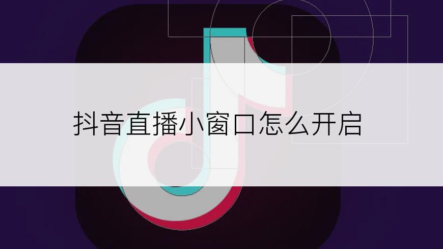 抖音直播小窗口怎么开启