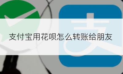 支付宝用花呗怎么转账给朋友