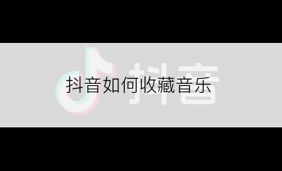 抖音如何收藏音乐