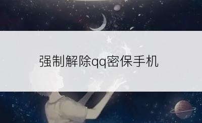 强制解除qq密保手机