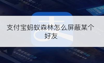 支付宝蚂蚁森林怎么屏蔽某个好友