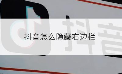 抖音怎么隐藏右边栏