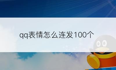 qq表情怎么连发100个