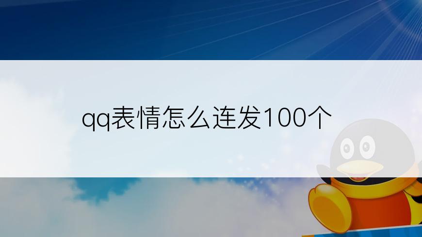 qq表情怎么连发100个