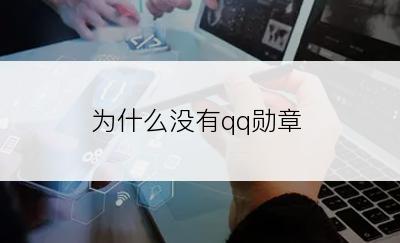 为什么没有qq勋章