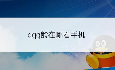 qqq龄在哪看手机