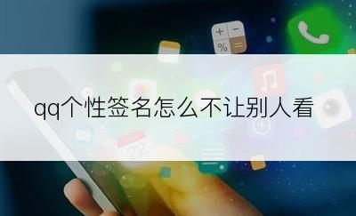 qq个性签名怎么不让别人看