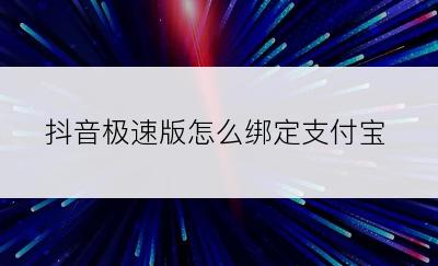 抖音极速版怎么绑定支付宝