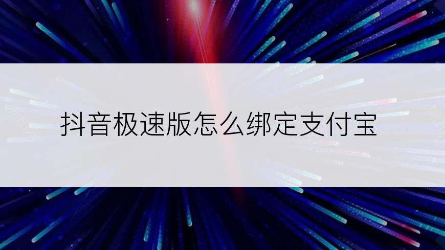 抖音极速版怎么绑定支付宝