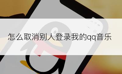 怎么取消别人登录我的qq音乐