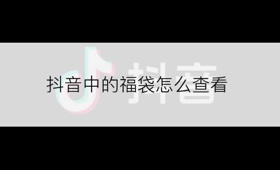 抖音中的福袋怎么查看