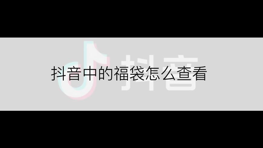 抖音中的福袋怎么查看