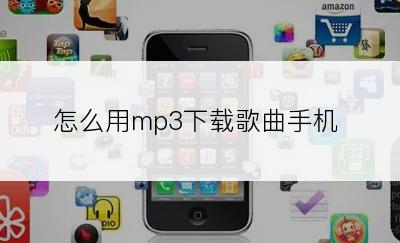 怎么用mp3下载歌曲手机