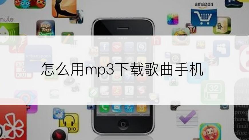 怎么用mp3下载歌曲手机