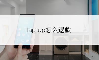 taptap怎么退款