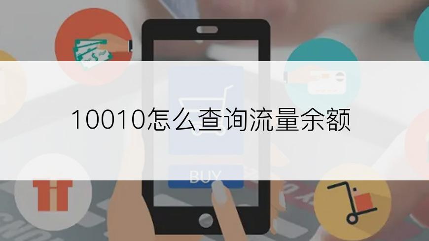 10010怎么查询流量余额