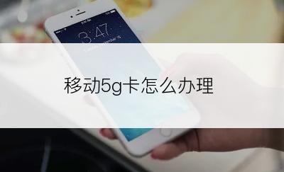 移动5g卡怎么办理