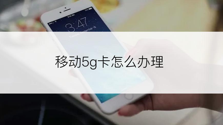 移动5g卡怎么办理