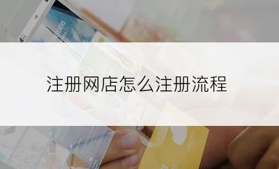 注册网店怎么注册流程