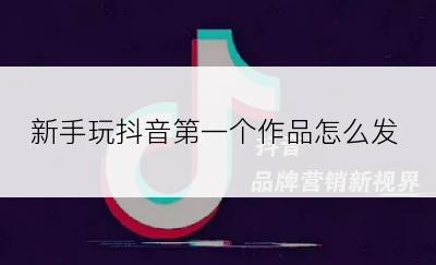 新手玩抖音第一个作品怎么发