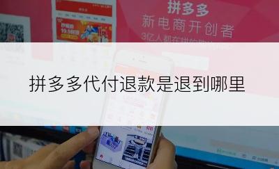 拼多多代付退款是退到哪里