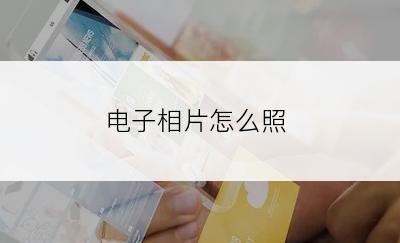 电子相片怎么照