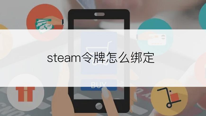 steam令牌怎么绑定