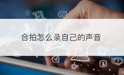 合拍怎么录自己的声音