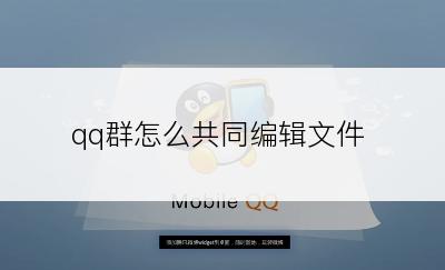 qq群怎么共同编辑文件