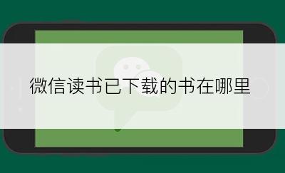 微信读书已下载的书在哪里