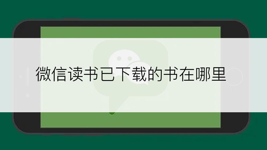 微信读书已下载的书在哪里