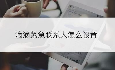 滴滴紧急联系人怎么设置