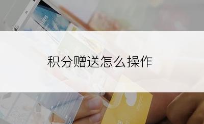 积分赠送怎么操作