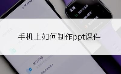 手机上如何制作ppt课件