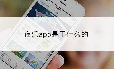 夜乐app是干什么的