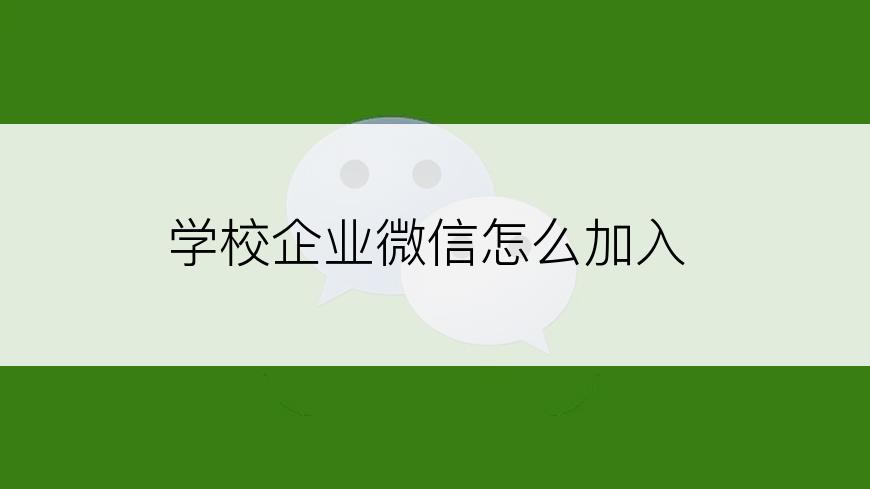 学校企业微信怎么加入