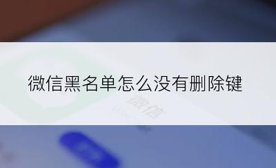 微信黑名单怎么没有删除键