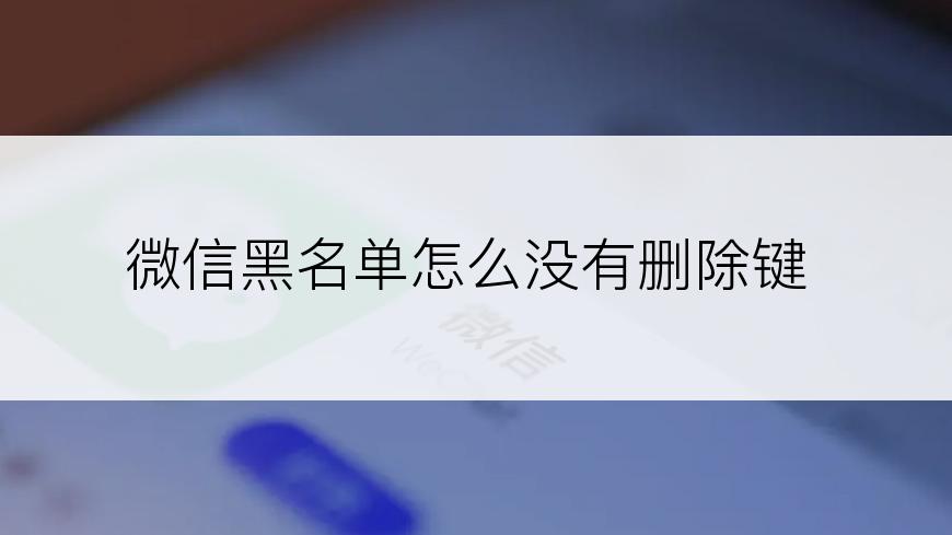 微信黑名单怎么没有删除键