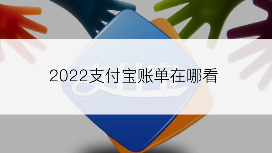 2022支付宝账单在哪看