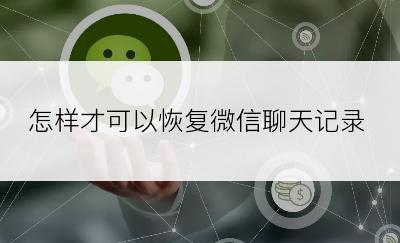 怎样才可以恢复微信聊天记录