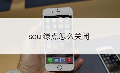 soul绿点怎么关闭