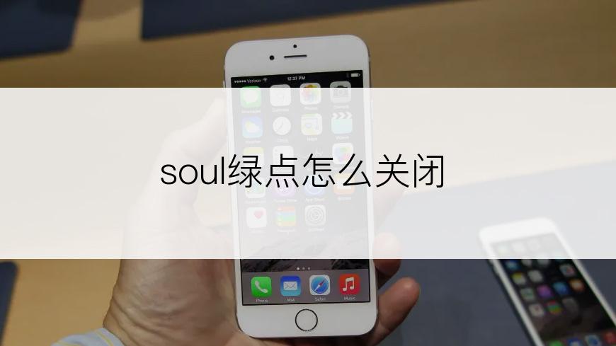 soul绿点怎么关闭