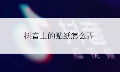 抖音上的贴纸怎么弄