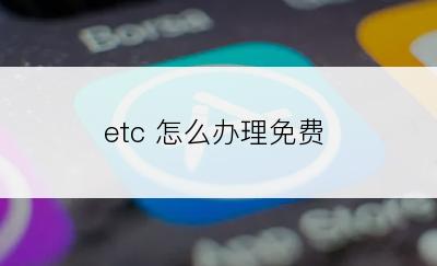 etc 怎么办理免费