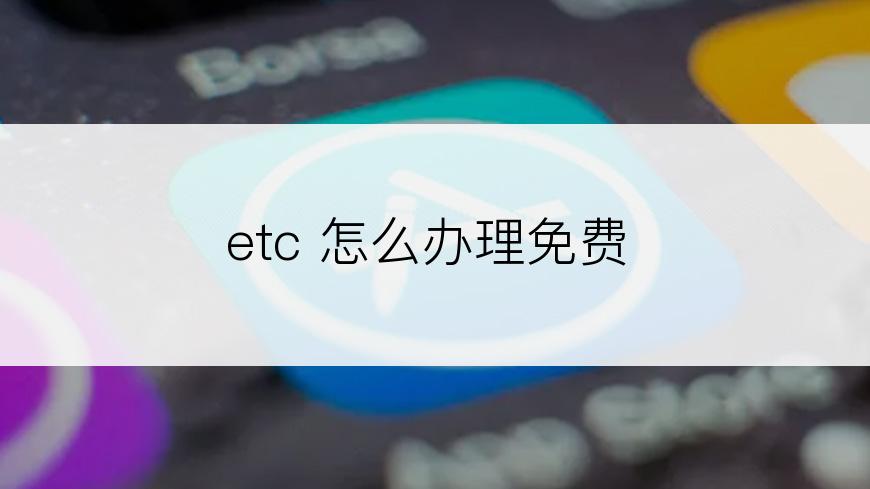 etc 怎么办理免费